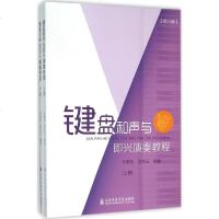 正版键盘和声与即兴伴奏演奏教程上下册 修订版 上海音乐学院出版社 孙维权著 钢琴即兴伴奏和声基础练习曲教材教程书籍