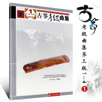 正版古筝考级曲集1-4级 第三版 王中山著 中国民族管弦乐学会 音乐书曲谱书 人民音乐出版社 古筝曲谱基础练习曲教