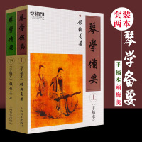 正版琴学备要上下 手稿本全套2册 上海音乐出版社 顾梅羹著 古琴鉴赏指法曲目古琴谱集古琴基础练习曲教材曲谱大全教材