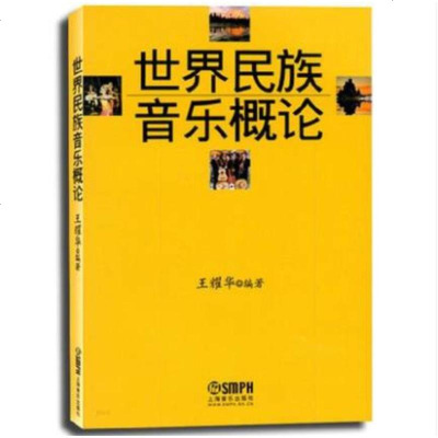 正版世界民族音乐概论 上海音乐出版社 王耀华 著 世界民族音乐概论音乐书籍