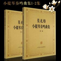 正版莫扎特小提琴奏鸣曲集第1-2级全套2册 小提琴基础练习曲教材 人民音乐出版社 小提琴奏鸣曲集含分谱第一级第二集教