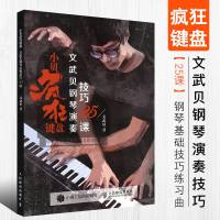 正版文武贝钢琴演奏技巧 小贝疯狂键盘 文武贝钢琴演奏技巧25课钢琴基础技巧练习曲教材教程书 人民邮电出版社 零基础钢