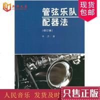 正版管弦乐队配器法修订版 人民音乐出版社 牟洪 书籍 管弦乐队配器法基础入教材教程书