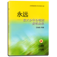 正版永远春天少年合唱团演唱曲集 五线谱简谱附CD 上海音乐出版社 青少年中小学儿童合唱基础练习曲曲谱教程合唱书
