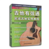 正版吉他有弦通 民谣吉他实用教程 民谣吉他初学零基础自学入教材教程书 上海音乐学院出版社 吉他乐理知识基础教程弹唱