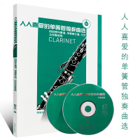 正版人人喜爱的单簧管独奏曲选 附钢琴伴奏谱 单簧管分谱 示范及伴奏音响 附CD 人民音乐出版社 单簧管演奏曲选集基础