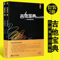李延亮推荐 正版吉他宝典 吉他手超级手册上下册 初学吉他零基础入教材 人民音乐出版社 吉他入教材书吉他弹唱宝典教