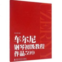 正版车尔尼钢琴初级教程 作品599 儿童钢琴音符五指初步基础技巧练习曲教材 上海音乐学院出版 方百里 车尔尼599钢