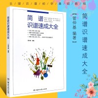 正版简谱识谱速成大全 声乐入自学教材 乐理识谱初学基础教程 音阶节奏练习教材 湖南文艺出版社 怎样识简谱基础教学教