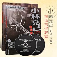 正版全套2册小林克己摇滚吉他教室初级篇中级篇 附CD 电吉他初学者入基础练习曲教材 湖南文艺出版社 全国电吉他培训
