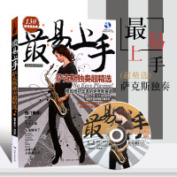 正版易上手萨克斯独奏超精选 附MP3 萨克斯初学者入自学曲谱基础练习曲教材 湖南文艺出版社 萨克斯流行乐谱曲谱简
