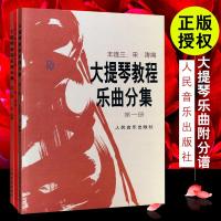 正版大提琴教程乐曲分集第123册 全套附分谱 人民音乐社 五线谱乐谱鉴赏书籍 大提琴基础练习曲教学教材 大提琴教程乐