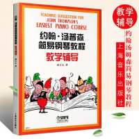 正版约翰汤普森简易钢琴教程教学辅导 幼儿儿童钢琴初学者入教学辅导教材 上海音乐学院出版社 姚方正 辅导培训班基础教