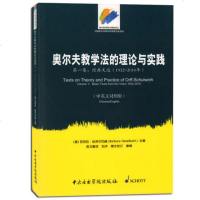 正版奥尔夫教学法的理论与实践 第1卷 中英文对照版 中央音乐学院出版社 奥尔夫教学法思想和方法的深度解析书籍