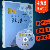 [新华文馨]正版趣味钢琴曲选3 献给老年朋友 人民音乐出版社 黄佩莹编 老年钢琴基础练习曲曲谱乐谱趣味钢琴教程教材书