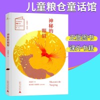 儿童粮仓童话馆神秘的眼睛周基亭著新中国成立70周年原创儿童文学献礼儿童故事书绘本课外读物广西师范大学出版社