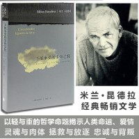 不能承受的生命之轻米兰昆德拉著经典世界文学长篇小说中小学生课外阅读推荐书籍青少年阅读文学名著 书 关于爱和信仰 三