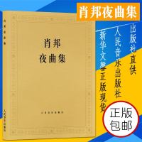 正版肖邦夜曲集 肖邦钢琴作品全集 肖邦钢琴基础练习曲集教材教程 人民音乐出版社 钢琴曲谱教程肖邦叙事曲即兴曲作品书籍