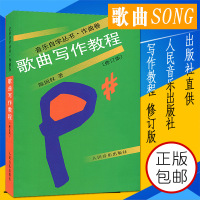 正版全新歌曲写作教程 音乐自学丛书作曲书 人民音乐出版社作词教程书 陈国权著 歌曲创作编曲作曲作词技法基础入教材乐