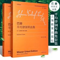 [维也纳原始版]正版巴赫平均律钢琴曲集第1-2卷全套2本 中外文对照 上海教育 大字版 巴赫钢琴曲集练习曲24首前奏