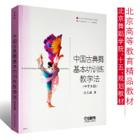 正版中国古典舞基本功训练教学法 北京舞蹈学院十五规划教材(女班)北京舞蹈学院教程中国古典舞基本功训练教学法书籍教