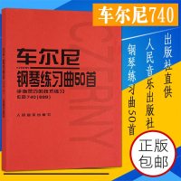 正版车尔尼钢琴练习曲50首 手指灵巧的技术练习作品740(699) 人民音乐出版社 钢琴书钢琴技术基础练习曲书籍 钢