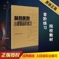 新华文馨 正版赫利美利小提琴音阶练习 小提琴音阶教程小提琴教材 赫利美利小提琴音阶正版书 初学入基础初级练习曲音