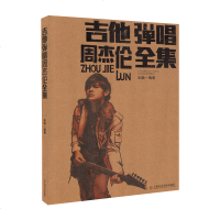 正版吉他弹唱周杰伦全集 流行歌曲吉他弹唱谱民谣吉他基础练习曲教材教程书 上海音乐学院出版社 民谣吉他自学练习书籍曲谱