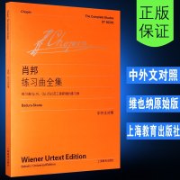 [维也纳原始版]正版肖邦练习曲全集 附中外文对照 上海教育出版社 肖邦练习曲钢琴进阶作品曲集 钢琴基础练习曲曲谱教材