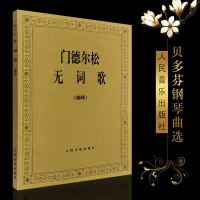 新华文馨 正版德尔松无词歌 钢琴曲集e小调 人民音乐出版社 (德)德尔松交响曲 48首无词歌图书 德尔松无词歌