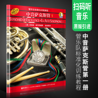 正版管乐队标准化训练教程 中音萨克斯管1(第一册)中音萨克斯管初学者入基础练习曲教材书 上海音乐出版社 中音萨克斯
