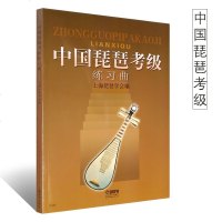 正版中国琵琶考级练习曲 琵琶初级曲目空弦过弦换把扫佛基础技巧教材书 上海音乐学院出版社 琵琶考级基础练习曲教程参考书