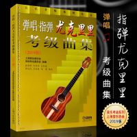 正版弹唱指弹尤克里里考级曲集(2019版) 音乐考级系列丛书 尤克里里考级基础练习曲教材教程书 上海音乐家协会吉他专