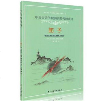 正版笛子考级7-9级 演奏级教材 中央音乐学院海内外考级曲目 笛子考级基础练习曲教材教程书 中央音乐学院出版社 笛子