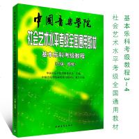 正版中国音乐学院基本乐科考级教程3-4级 社会艺术水平考级全国通用教材 音乐专业素养基础课考级教材教程书 乐理知识考