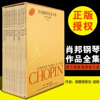 [原版引进]正版肖邦钢琴作品全集全套13本波兰国家版 上海音乐出版社 肖邦钢琴曲集全集 肖邦练习曲 夜曲 圆舞曲 前