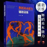 正版舞蹈基本能力辅助训练 上海音乐出版社 杨鸥著 舞蹈基本功教材书 舞蹈图书籍 舞蹈基础训练书