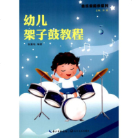 正版幼儿架子鼓教程 儿童初学者入基础教材教程书 长江文艺出版 幼儿架子鼓教程曲谱书