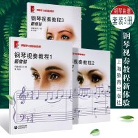 正版新体验钢琴视奏教程1-3册全套 钢琴学习者的必修课 上海教育出版社 90首风格各异的乐曲 钢琴视奏练习曲乐谱曲谱