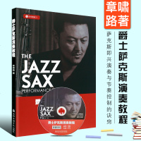正版爵士萨克斯演奏教程 附CD 萨克斯即兴演奏与节奏控制的诀窍上海音乐学院出版社 爵士萨克斯演奏基础入教材教程书籍