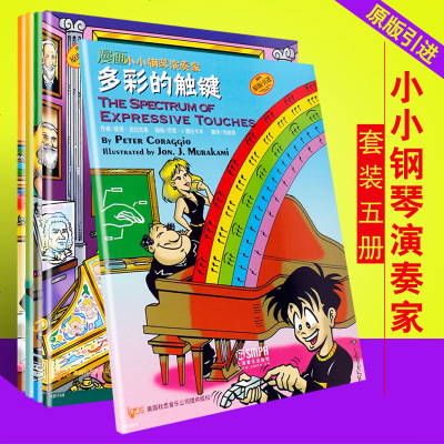 正版漫画小小钢琴演奏家1-5册全套 音乐使用表情处理音乐术语和演奏技法 儿童钢琴入启蒙教程书 漫画小小钢琴演奏家