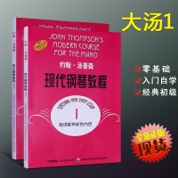 正版大汤姆森钢琴教程 约翰汤普森现代钢琴教程1 大汤第1册 现代钢琴教程 钢琴教学书籍 约翰汤姆森教材教程钢琴书 大