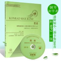正版昆兹钢琴进阶短小二部卡农练习200首 Op14 上海教育出版社 钢琴入基础练习曲教程书 钢琴初学乐谱自学曲谱