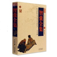 智囊全集 智囊全集 文白对照原文注释解析 冯梦龙著 历史小说精装版国学藏书点子库历史小说智囊全集中国古典名著百部藏书