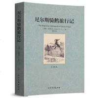 尼尔斯骑鹅旅行记/外国经典名著全译本 小学生课外读物4-6年级 世界经典文学名著书籍青少年版外国小说 正版 书籍
