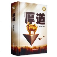 厚道 理想藏书 正版心灵修养哲学书籍 人与人的存在厚德宽心修心的人生智