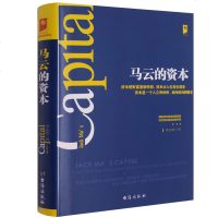 马云的资本 马云书籍 书 马云内部讲话 这就是马云未来已来 马云演讲 跟马云学教你创业 马云自传 马云传 书籍