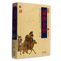 图文经典:说唐传/说唐全传 中国历史古典小说名著 古典文学 隋唐演义 白蛇全传 唐朝那些事儿 薛刚反唐说岳全传