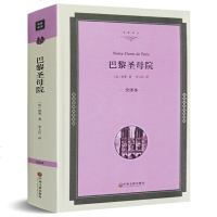 巴黎圣母院 精装全译本正版 无删节 雨果 原版原著中文版 巴黎圣母院全译本世界文学名著 巴黎圣母院