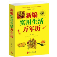 正版 新编实用生活万年历书 生活百科老黄历 家庭生活百科书籍 中国民俗老书 天文历法 风水占卜书籍 精品算卦